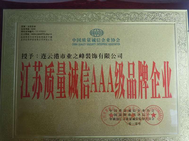 2010年被授予江蘇質(zhì)量誠(chéng)信AAA級(jí)品牌企業(yè)