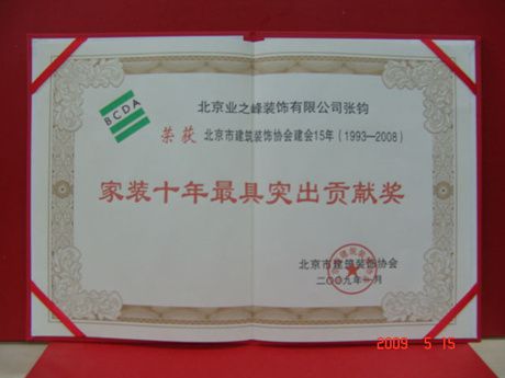 2009年家裝十年最具突出貢獻(xiàn)獎(jiǎng)