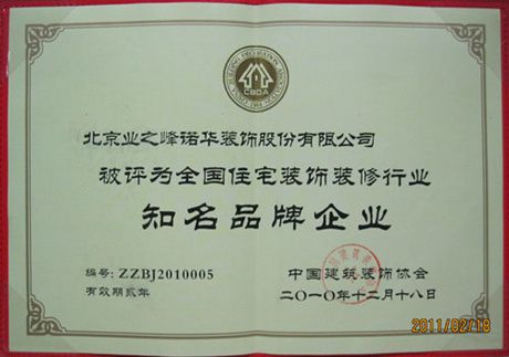 2010年被評(píng)為全國(guó)住宅裝飾裝修行業(yè)知名品牌行業(yè)