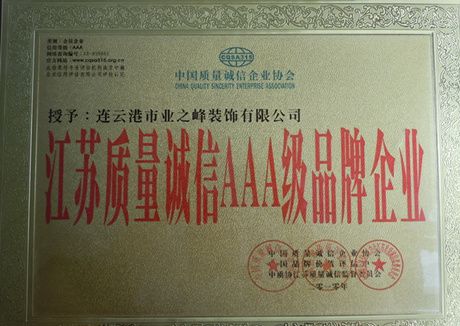 2010年被授予江蘇質(zhì)量誠(chéng)信AAA級(jí)品牌企業(yè)